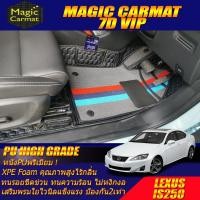 ราคา Lexus IS250 Sedan 2006-2012 Set B (เฉพาะห้องโดยสาร2แถว) พรมรถยนต์ IS250 พรม 7D VIP High Grade Magic Carmat (50609657855)