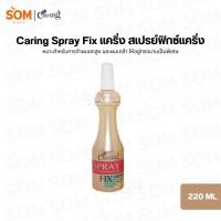 ราคา Caring Spray Fix แคริ่ง สเปรย์ฟิกซ์แคริ่ง หัวฉีด 220 มล. (51656303728)