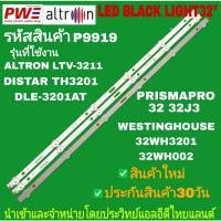 ราคา P9919 LED BLACK LIGHT 32" รุ่นที่ใช้งาน ALTRON LTV-3211 DISTAR TH3201 DLE-3201AT PRISMAPRO 323J3 WESTINGHOUSE ฯลฯ (24845425890)