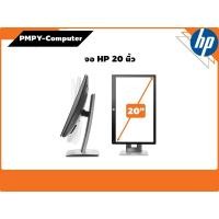 ราคา จอคอมพิวเตอร์มือสอง HP รุ่น E202 ขนาด 20 นิ้ว Port HDMI DP VGA จอปรับอิสระได้ ก้มเงย แนวตั้งแนวนอน สูงต่ำ ได้ มีประกัน (27344450871)