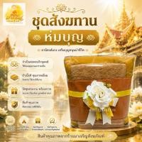ราคา ชุดสังฆทานห่มบุญ (บรรจุ 1 ชุด) (48461390049)