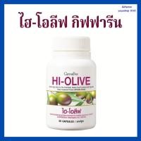 ราคา น้ำมันมะกอกเข้มข้นสูง ไฮ-โอลีฟ กิฟฟารีน HI-OLIVE GIFFARINE (7632708325)