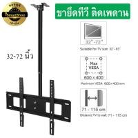 ราคา ขาแขวนทีวี แบบติดเพดาน ขนาด 32-72 นิ้ว สำหรับTV LEDLCDPlasma เหล็กหนา แข็งแรง ทนทาน รับน้ำหนัก 80kg หมุนได้ 360องศา (18242428570)