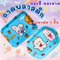 ราคา ถาด ถาดพลาสติก คละสุ่มลาย ถาดกลม ถามเหลี่ยม ถาดเสริฟ ถาดเสริฟอาหาร ลายการ์ตูน น่ารัก ถาดรอง จาน ถาดรอง จานขนม ยกถาด WN (28878859926)