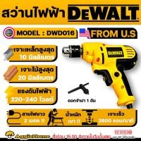 ราคา DEWALT สว่านไฟฟ้า รุ่น DWD016 ดอกจับ 10 มม. / 380 วตต์ สว่าน เจาะไม้ เจาะปูน (4815782694)