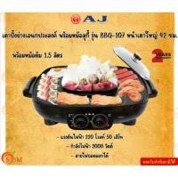 ราคา AJ เตาปิ้งย่างเอนกประสงค์ พร้อมหม้อสุกี้ รุ่น BBQ-107 หน้าเตาใหญ่ 42 ซม. พร้อมหม้อต้ม 1.5 ลิตร รับประกัน 2 ปี (27656856362)