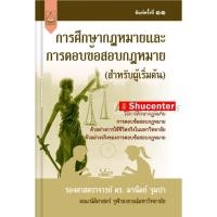 ราคา s การศึกษากฎหมายและการตอบข้อสอบกฎหมาย (สำหรับผู้เริ่มต้น) มานิตย์ จุมปา (21783519977)