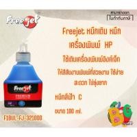 ราคา หมึกเติม freejet หมึกเครื่องพิมพ์ HP(สีฟ้า C) ขนาด 100 ml.F1BUL-FJ-321000 (28804032623)