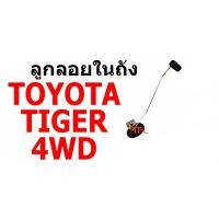 ราคา E1 ลูกลอยในถัง T/T TIGER 4WD, D4D โตโยต้า ไทเกอร์ ดีโฟร์ดี (51206221183)