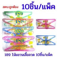ราคา ((ถูกที่สุด)) ไม้แขวนเสื้อหุ้มพลาสติกคละสี ตรา189 คละสี สำหรับแขวนเสื้อผ้า (22955549579)