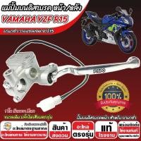 ราคา ปั้มเบรค Yamaha YZF R15 (R ขวา) ยามาฮ่า อาร์15 ปั้มเบรค YAMAHA R15 ปั้มดิสเบรค ปั้มดิส ปลัีกไฟตรงรุ่น ตัวแรก Q101 (26385007495)