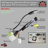ราคา ปลั้กวิทยุ Isuzu all new dmax mu-x จอเดิม clarion พร้อมปลั้กแปลงกล้องถอย (18993232877)