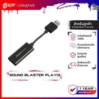 ราคา CREATIVE SOUND Blaster PLAY!3 External Sound Card การ์ดเสียง สำหรับดูหนัง ฟังเพลง เล่นเกมส์ (52510828010)