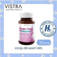 ราคา (ของแท้ร้านยา)Vistra Grape Seed Extract 60 mg วิสตร้าเกรพ ซีด ขนาด 30 เม็ด สารสกัดเข้มขันจากเมล็ดองุ่น 60 มก (1402460529)