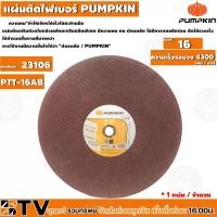 ราคา PUMPKIN ใบตัดไฟเบอร์ 14-16 นิ้ว ( 25ใบ / จำนวน) ใบตัดเหล็ก ขนาด 14-16 นิ้ว บาง 3 MM. แผ่นตัดเหล็ก PUMPKIN) รับประคุณภาพ (20041801419)