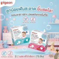 ราคา Pigeon พีเจ้น ผ้าเช็ดฟันและเหงือกเด็กทารก ขนาด 70 ชิ้น (1950067714)
