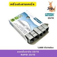 ราคา RAPID ลวดเย็บราปิด 23/15 (RAPID23/15) STANDARD1,000ตัว/กล่อง (25188635224)