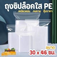 ราคา ถุงซิปล็อคใส PE ขนาด 30 x 46 cm. (39670170)