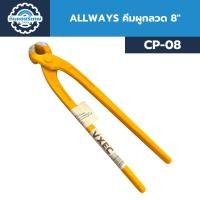 ราคา ALLWAYS คีมผูกลวด ขนาด 8 นิ้ว CP-08 คีมตัดลวด คีมมัดลวดเหล็กเส้น สำหรับงานก่อสร้าง แข็งแรง ทนทาน (41707875229)
