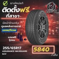 ราคา ยาง 255/65R17 GOODYEAR รุ่น ASSURANCE MAXGUARD SUV ราคาต่อเส้น ปี 2025 (45856501231)