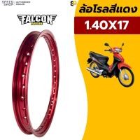 ราคา ล้อโรล วงล้อ​ FALCON ​ขนาด 1.20X17 / 1.40X17​ ​(ราคาต่อ 1 วง) สั่งพร้อมซี่ลวด แถมฟรี!!ยางรองขอบ สำหรับมอเตอร์ไซค์ (58111503544)