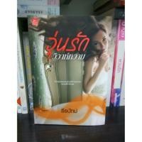 ราคา วุ่นรักวิวาห์หวาม - ธีรปัทม์ (390452810)