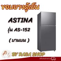 ราคา ขอบยางตู้เย็น ASTINA รุ่นAS-152 (บานบน) (53956891066)