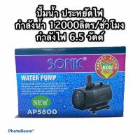 ราคา SONIC AP5800 ปั้มน้ำประหยัดไฟ (8671907006)