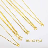 ราคา สร้อยคอทองคำแท้ 1 สลึง มีใบรับประกันสินค้า ขายได้ จำนำได้ (15918515646)