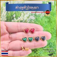 ราคา ต่างหูหัวใจ ต่างหูชุบทอง ต่างหูชุบทองลงยา ต่างหูลงยา ต่างหูหุ้มทอง ต่างหูทองปลอม สินค้าไทย สินค้าคุณภาพ (28107580275)