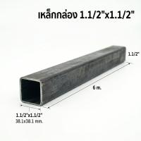 ราคา เหล็กกล่องดำ ขนาด 1.5" x 1.5" (1.1/2*1.1/2) หนา1.3มิล/1.5มิล/1.8มิล/2มิล เหล็กแป๊ป *ราคาขายต่อ1เส้น* (46260679996)