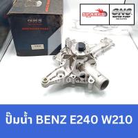 ราคา GNS ปั๊มน้ำรถยนต์ Waterpump Mercedes-Benz Benz เบนซ์ E240 W210 (26166823168)