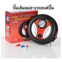 ราคา ปั้มเติมลมยางรถยนต์ ปั้มเติมลมยาง ที่เติมลมยาง ที่สูบล้อรถยนต์อเนกประสงค์พกพารุ่น DC12V (9812510216)