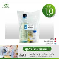 ราคา ชุดทำน้ำยาปรับผ้านุ่ม KC chemical สูตรไม่ต้องต้ม ทำได้มากถึง 10 กิโลกรัม (22940007622)