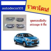 ราคา ครอบมือจับ มือจับ แบบ ชุบโครเมี่ยม สำหรับ MITSUBISHI ATTRAGE มิตซูบิชิ แอททราจ ปี 2010 (9044065322)