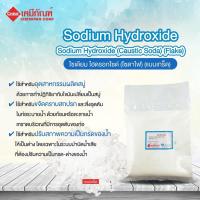ราคา CA1913-B โซเดียม ไฮดรอกไซด์ (โซดาไฟ 98.5% แบบเกร็ด)(Sodium Hydroxide (Caustic Soda) (Flake)) 1kg. (10151749816)