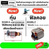 ราคา มีตัวเลือก อะไหล่เครื่องขัดสี Makita รุ่น 9218B / 9218PB (มีตัวเลือก: ทุ่น / ฟิลคอยล์) (20651592088)
