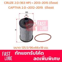 ราคา กรองเครื่อง EO-65110 CHEVROLET CRUZE 2.0 (163 HP) = 2013 ~ 2015. (ดีเซล), CAPTIVA 2.0 =2012 ~ 2019 (ดีเซล) (12385791152)