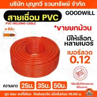 ราคา GOODWILL สายเชื่อมส้มเบอร์ 25 35 50 Sq.mm ความยาว 10 เมตร สายเชื่อมสีส้ม วัสดุตัวนำทองแท้คุณภาพสูง (19664337754)