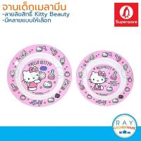 ราคา Superware จานเด็กเมลามีน 8,9 นิ้ว Kitty Beauty ซุปเปอร์แวร์ จานคิตตี้ P182-8,P304-9 จานทรงลึก จานลายการ์ตูน จานอาหารเด็ก (4794520094)