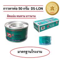 ราคา (ยกกล่อง/20กระป๋อง) กาวทาท่อ DS-LON ขนาด 50 กรัม น้ำยาประสานท่อพีวีซีแข็ง กาวทาท่อประปา (24693378394)