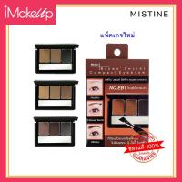 ราคา มิสทินตลับเขียนคิ้วฝุ่น Mistine Brows' Secret Compact Eyebrow #แพ็คเกจใหม่ 1.7g. (16664681257)