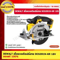ราคา DEWALT เลื่อยวงเดือนไร้สาย DCS391N-KR 18V ของแท้ 100% ร้านเป็นตัวแทนจำหน่ายโดยตรง (22134081617)