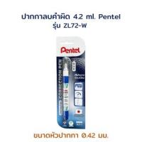 ราคา ปากกาลบคำผิด ลิขวิด ลิควิด น้ำยาลบคำผิด ขนาด 4.2 ml. รุ่น ZL72-W Pentel (18189410157)