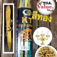 ราคา BOSNY สีสเปรย์ สีทองสวยเงางามเหมือนชุบด้วยทอง 18 K KT GOLD EFFEKT Spray Paint No.182 Brass Gold (5704499994)