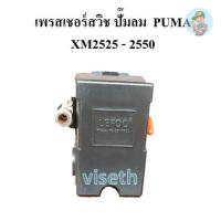 ราคา ⚙️ เพรสเชอร์สวิช อะไหล่ปั๊มลม โรตารี่ PUMA XM2525-XM2550 เพรสเชอร์สวิช 3HP pressure switch (22751406499)