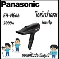 ราคา PANASONIC Hair Dryer ไดร์เป่าผม รุ่น EH-NE66-KL กำลังไฟ 2,000 วัตต์ (41310319020)