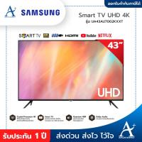 ราคา SAMSUNG Smart TV UHD 4K 43 นิ้ว รุ่น UA43AU7002KXXT ประกันศูนย์ 1 ปี (17901578407)