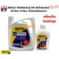 ราคา ISUZU น้ำมันเกียร์ BESCO TRANSAXLE 5W-30 แท้เบิกศูนย์ น้ำมันเกียร์ All New D-Max น้ำมันเกียร์ธรรมดา (7519689778)