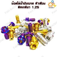 ราคา น๊อต ไล่น้ำมันเบรค เกลียวหยาบ 1.25 หัวเฟือง (ปั้มเดิม) (7460531784)
